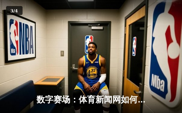 数字赛场：体育新闻网如何重塑我们的观赛体验与体育文化 - 3