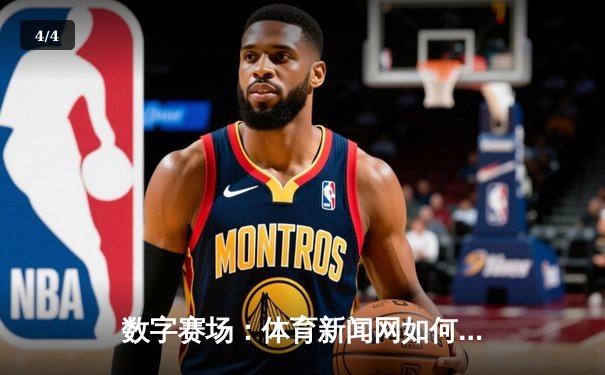 数字赛场：体育新闻网如何重塑我们的观赛体验与体育文化 - 4
