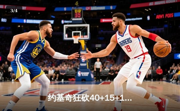 约基奇狂砍40+15+13创历史，掘金加时险胜勇士迎六连胜 - 3