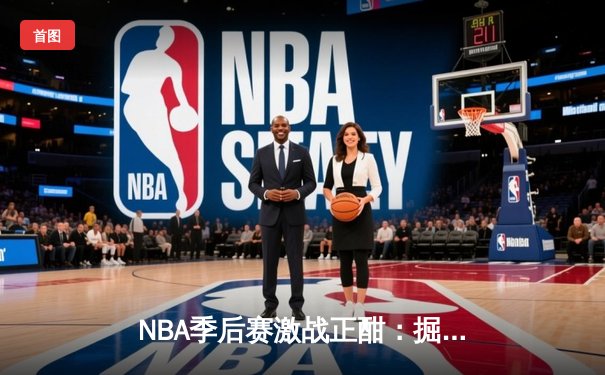 NBA季后赛激战正酣：掘金主场加时险胜湖人，约基奇三双导演逆转好戏