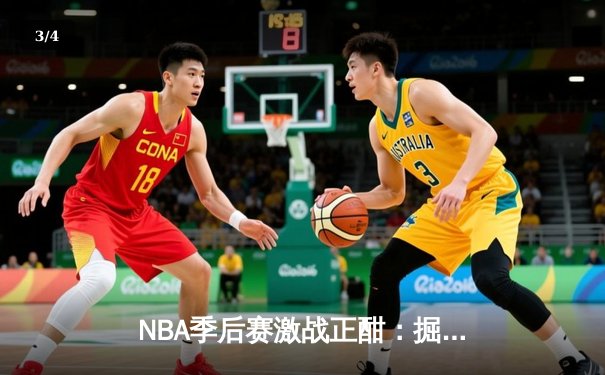 NBA季后赛激战正酣：掘金主场加时险胜湖人，约基奇三双导演逆转好戏 - 3