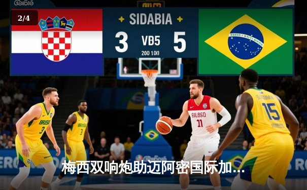 梅西双响炮助迈阿密国际加时赛3-2险胜堪萨斯城，豪取主场五连胜 - 2