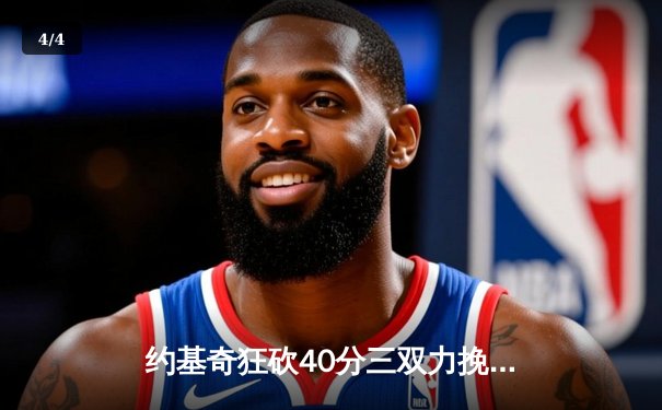 约基奇狂砍40分三双力挽狂澜，掘金加时险胜森林狼扳平系列赛 - 4