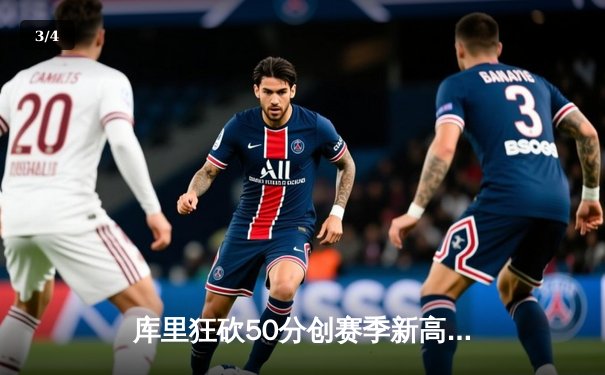 库里狂砍50分创赛季新高，勇士加时险胜国王延续连胜势头 - 3