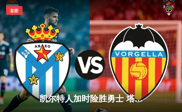 凯尔特人加时险胜勇士 塔图姆44分创生涯新高