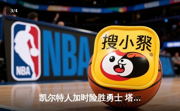 凯尔特人加时险胜勇士 塔图姆44分创生涯新高 - 3