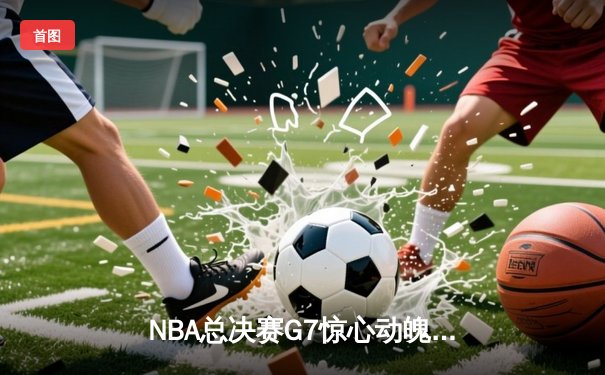 NBA总决赛G7惊心动魄！勇士末节翻盘夺冠，库里荣膺FMVP