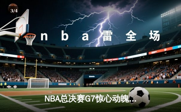 NBA总决赛G7惊心动魄！勇士末节翻盘夺冠，库里荣膺FMVP - 3