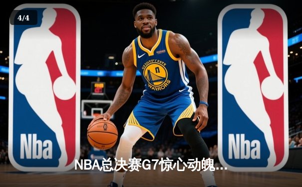 NBA总决赛G7惊心动魄！勇士末节翻盘夺冠，库里荣膺FMVP - 4