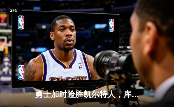 勇士加时险胜凯尔特人，库里狂砍43分上演惊天逆转 - 2