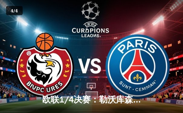 欧联1/4决赛：勒沃库森读秒绝平，总比分3-1淘汰西汉姆联晋级四强 - 4