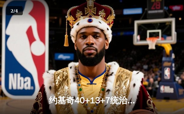 约基奇40+13+7统治加时赛，掘金险胜勇士延续主场不败神话 - 2