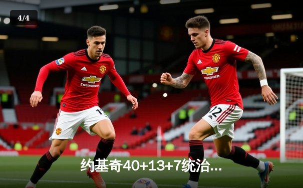 约基奇40+13+7统治加时赛，掘金险胜勇士延续主场不败神话 - 4