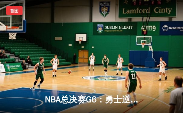 NBA总决赛G6：勇士逆转凯尔特人，库里37分率队夺冠