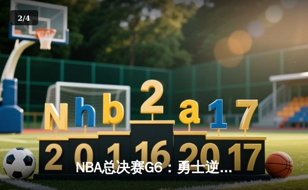 NBA总决赛G6：勇士逆转凯尔特人，库里37分率队夺冠 - 2