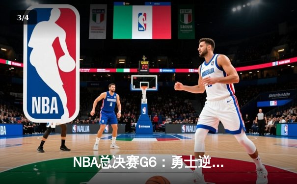NBA总决赛G6：勇士逆转凯尔特人，库里37分率队夺冠 - 3