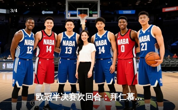 欧冠半决赛次回合：拜仁慕尼黑主场2-0完胜巴黎圣日耳曼，总比分3-2晋级决赛 - 3