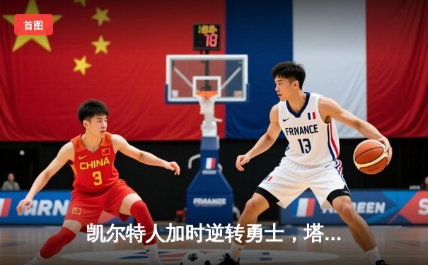 凯尔特人加时逆转勇士，塔图姆44分创赛季新高