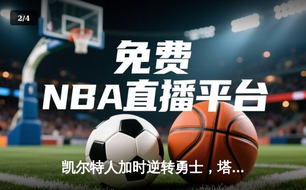 凯尔特人加时逆转勇士，塔图姆44分创赛季新高 - 2