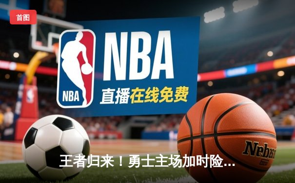 王者归来！勇士主场加时险胜湖人，库里狂砍46分率队逆转