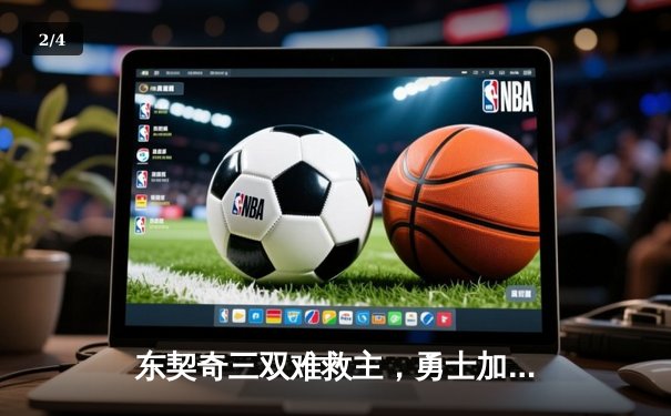 东契奇三双难救主，勇士加时险胜独行侠，库里37分锁定胜局 - 2