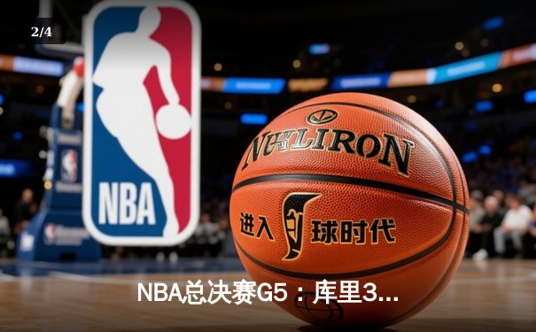 NBA总决赛G5：库里37分助勇士再下一城，3-2领先绿军夺赛点 - 2
