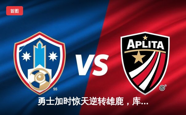 勇士加时惊天逆转雄鹿，库里三分雨轰下36分创里程碑