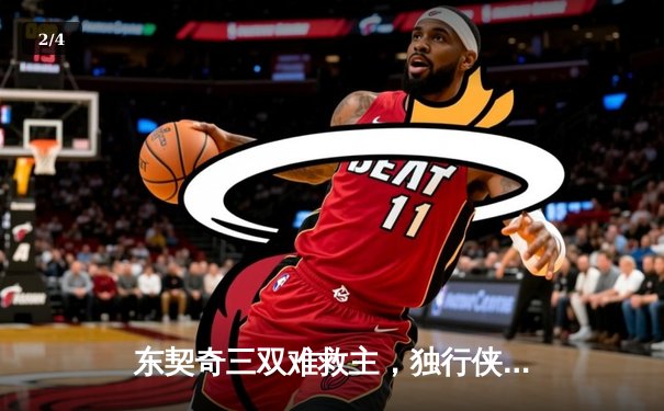 东契奇三双难救主，独行侠加时憾负凯尔特人，总决赛悬念再起 - 2