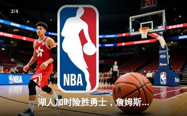 湖人加时险胜勇士，詹姆斯三双引领史诗级对决 - 2