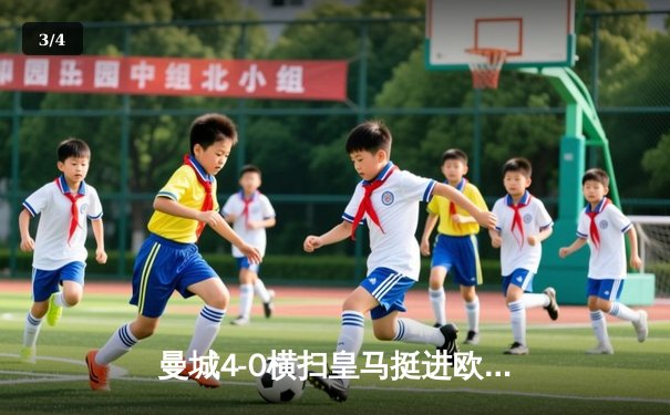 曼城4-0横扫皇马挺进欧冠决赛 哈兰德双响德布劳内传射建功 - 3