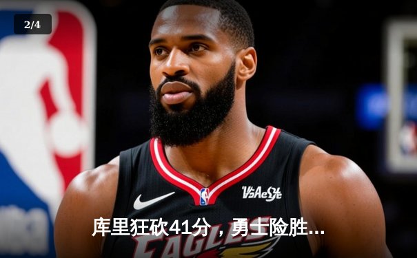 库里狂砍41分，勇士险胜凯尔特人，总决赛悬念再起 - 2