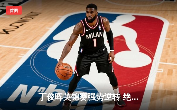 丁俊晖英锦赛强势逆转 绝杀塞尔比晋级四强