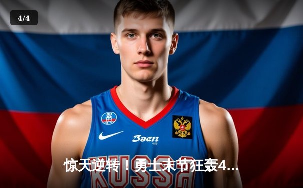 惊天逆转！勇士末节狂轰43分终结湖人十连胜 - 4