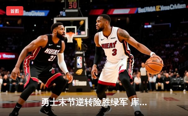 勇士末节逆转险胜绿军 库里37分再创里程碑