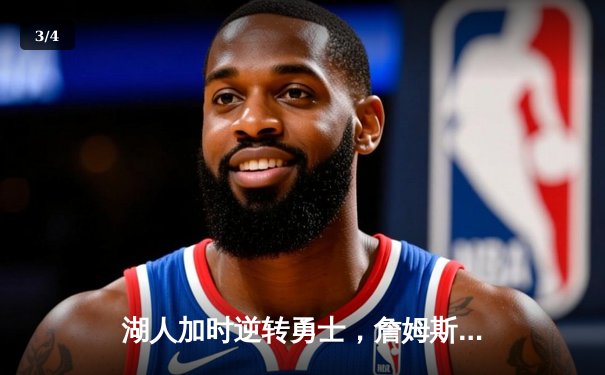 湖人加时逆转勇士，詹姆斯狂砍40+三双，库里空砍39分 - 3