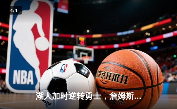 湖人加时逆转勇士，詹姆斯狂砍40+三双，库里空砍39分 - 4