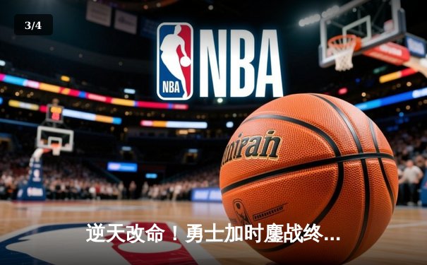 逆天改命！勇士加时鏖战终结雄鹿六连胜，库里末节爆发狂砍40分 - 3