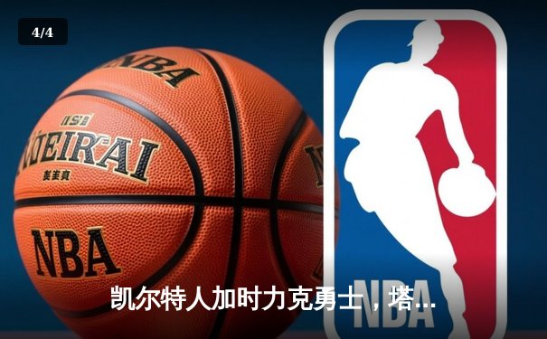 凯尔特人加时力克勇士，塔图姆44分创纪录，库里空砍三双 - 4