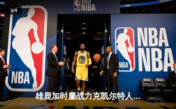 雄鹿加时鏖战力克凯尔特人 字母哥44+14霍勒迪关键三分定乾坤 - 3