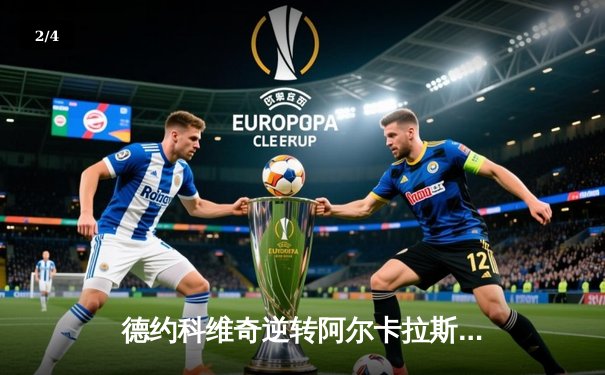 德约科维奇逆转阿尔卡拉斯，第24座大满贯再添辉煌——温网史诗对决全记录 - 2