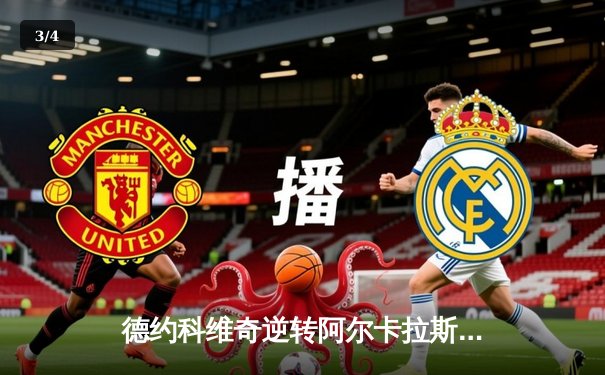 德约科维奇逆转阿尔卡拉斯，第24座大满贯再添辉煌——温网史诗对决全记录 - 3