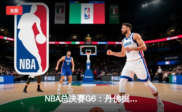 NBA总决赛G6：丹佛掘金主场加时苦战力克迈阿密热火，约基奇三双率队夺得队史首冠