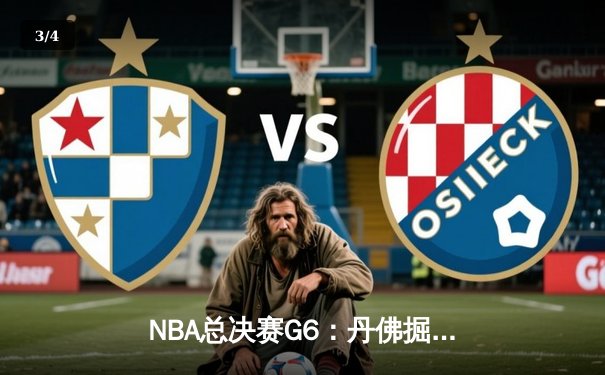 NBA总决赛G6：丹佛掘金主场加时苦战力克迈阿密热火，约基奇三双率队夺得队史首冠 - 3