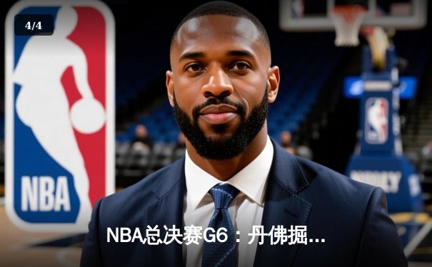NBA总决赛G6：丹佛掘金主场加时苦战力克迈阿密热火，约基奇三双率队夺得队史首冠 - 4