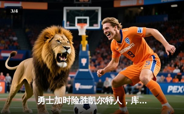 勇士加时险胜凯尔特人，库里关键三分锁定胜局 - 3