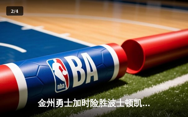 金州勇士加时险胜波士顿凯尔特人，库里狂砍42分率队逆转 - 2