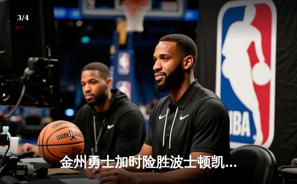 金州勇士加时险胜波士顿凯尔特人，库里狂砍42分率队逆转 - 3