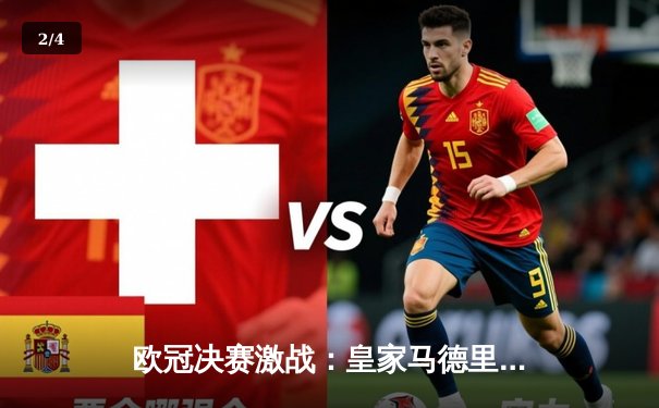 欧冠决赛激战：皇家马德里2-1逆转多特蒙德，维尼修斯闪耀绝杀 - 2