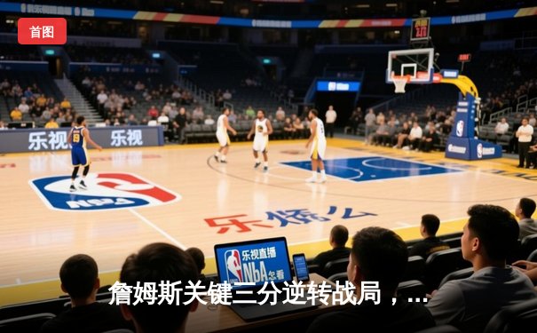 詹姆斯关键三分逆转战局，湖人险胜勇士晋级西部决赛