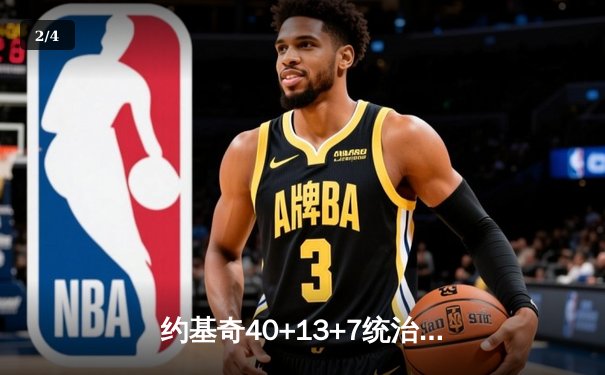 约基奇40+13+7统治加时赛，掘金逆转森林狼总比分3-2夺赛点 - 2